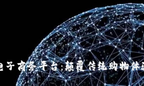 美国区块链电子商务平台：颠覆传统购物体验的未来趋势