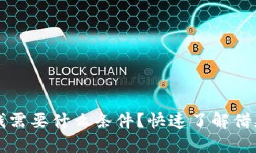 华为钱包借钱需要什么条件？快速了解借款流程与要求