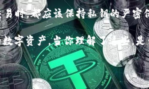 关于TP钱包收款码的深度解析：它是否等同于密钥？

TP钱包, 收款码, 密钥, 数字货币/guanjianci

近年来，数字货币的兴起使得越来越多的人开始关注加密钱包。而TP钱包作为一款备受欢迎的数字货币钱包，其功能和安全性引发了许多用户的讨论。尤其是关于“TP钱包收款码是否是密钥”的问题，更是引起了大家的广泛关注。在这篇文章中，我们将深入探讨这一问题，并为你解答TP钱包收款码的本质及其与密钥的关系。

什么是TP钱包？

TP钱包（TokenPocket Wallet）是一款支持多种数字资产的移动钱包，用户可以通过它存储、管理和交易各种数字货币。它不仅支持主流的以太坊和比特币等数字货币，还兼容一些小众的币种。此外，TP钱包还是一款去中心化的钱包，用户可以掌控自己的私钥，这使得它在安全性上获得了用户的肯定。

在TP钱包中，收款码是用于接收数字货币的一种方式。用户可以通过展示自己的收款码，方便地接收来自他人的转账。这个收款码本质上包含了钱包地址的信息，但很多用户会疑惑：那么这个收款码是不是可以被视为密钥呢？

密钥的定义和功能

在理解TP钱包收款码之前，我们首先需要搞清楚什么是密钥。在数字货币领域，密钥一般指的是一对公钥和私钥。公钥相当于您的银行账号，任何人都可以通过它向您转账；而私钥则相当于您的银行密码，只有您自己应该知道。正因为私钥的存在，保障了用户账户的安全。

那么，密钥的功能包括哪些呢？

ul
    li加密和解密：密钥用于对信息进行加密和解密，确保用户的资产安全。/li
    li验证身份：用户在进行交易时需要用到私钥，以证明交易的合法性。/li
    li控制资产：用户掌握私钥，便可以随时随地支配自己的数字资产。/li
/ul

收款码的本质

回到TP钱包的收款码，它实质上是你钱包地址的二维码展示。每一个TP钱包的用户都有一个唯一的地址，而这个地址可以通过收款码的形式展示给别人。扫码后，他们就可以将数字货币发送到你的地址上。

因此，收款码并不包含私钥的信息，它仅仅是一个标识，指向你的公钥。这样做的好处在于，用户可以安全地向他人展示自己的收款码，而不必担心泄露重要的私钥。换句话说，收款码是可以公开的，而私钥则应该严格保密。

为什么收款码与密钥不能混淆？

可能有些用户会问：既然收款码是钱包地址的展示，那它是否可以作为密钥来使用呢？答案是否定的。虽然收款码和密钥都是与钱包相关的重要组成部分，但它们的功能和性质有着根本的不同。

收款码是为了方便用户接收资金而设计的，而密钥则是为了保护用户资产安全的。使用收款码，任何人都可以向你转账，但只有你才能通过私钥来支配这些资产，这点至关重要。你是不是也这么认为？在纷繁复杂的数字货币世界中分清楚这些概念，有助于我们更好地保护我们的资产。

TP钱包的安全性

安全性是每一位数字货币用户都非常关心的话题。TP钱包所采取的技术措施，为用户提供了极大的安全保障。

ul
    listrong指纹和面部识别：/strongTP钱包支持多种安全认证方式，包括指纹解锁和面部识别，使得钱包的访问更加安全。/li
    listrong私钥本地存储：/strongTP钱包的私钥是在用户设备本地生成并保存，而非上传至云端，因此即使TP钱包的服务器被攻破，用户的资产依然安全。/li
    listrong冷存储：/strong大型交易所一般会对大部分数字货币进行冷存储，确保资金的安全，用户也可以选择将部分资产转移到其他更安全的钱包中。/li
/ul

总结与建议

综上所述，TP钱包收款码并不是密钥。收款码只是你的公钥的一种便利展示形式，而密钥则是保护你数字资产的重要工具。任何用户在使用TP钱包进行交易时，都应该保持私钥的严密保护，同时可以在合适的场合下公开自己的收款码。

在使用数字货币的过程中，保持警惕、提升安全意识是非常重要的。尤其是在信息繁杂的网络环境中，了解和掌握这些知识有助于我们更好地保护自己的数字资产。当你理解了这些，是否也能激发你更深入地探索和投资数字货币的热情呢？无论你是初学者还是资深投资者，掌握这些基本概念，才是让数字货币世界美好而安全的第一步。

希望这篇文章能够帮助到你，激发你对TP钱包以及数字货币的更多思考！如果你还有其他任何疑问，欢迎在评论区留言讨论！