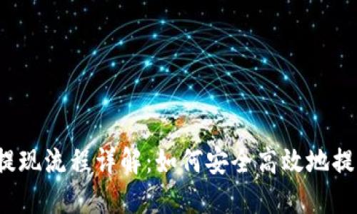 TP钱包提现流程详解：如何安全高效地提取资产？