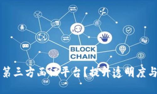 思考一个并且的  
为什么选择区块链第三方函证平台？提升透明度与安全性的必备利器