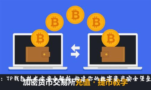 : TP钱包技术方案全解析：构建你的数字资产安全堡垒