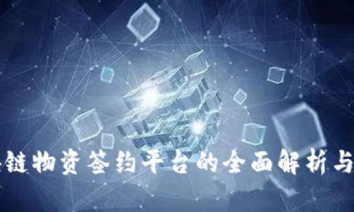 区块链物资签约平台的全面解析与推荐