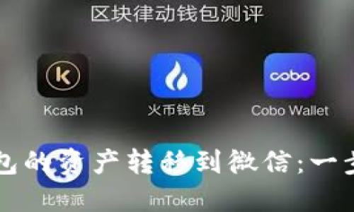 如何将TP钱包的资产转移到微信：一步步详细指南