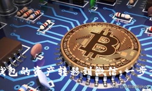 如何将TP钱包的资产转移到微信：一步步详细指南
