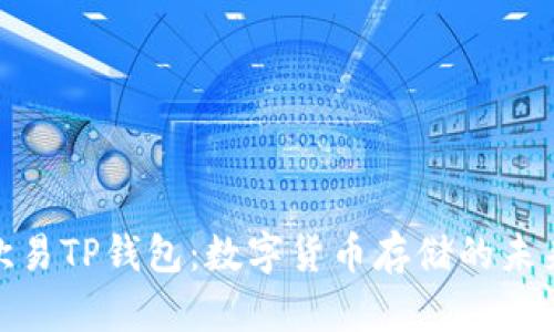 探索欧易TP钱包：数字货币存储的未来之选