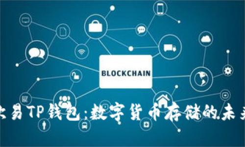 探索欧易TP钱包：数字货币存储的未来之选