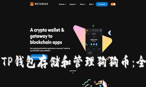 如何使用TP钱包存储和管理狗狗币：全方位指南
