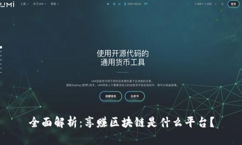 全面解析：享赚区块链是什么平台？
