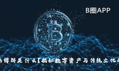 TP钱包里的博饼是什么？揭秘数字资产与传统文化的完美结合