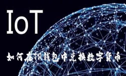 如何在TP钱包中兑换数字货币