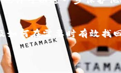   t p钱包助记词找回指南：如何轻松找回你的数字资产 / 
 guanjianci tp钱包,助记词找回,数字资产,区块链安全 /guanjianci 

前言
在数字货币时代，我们的资产安全性与便利性密不可分。而t p钱包作为一种流行的数字资产管理工具，其助记词的重要性可想而知。助记词是我们访问和管理数字资产的钥匙，放在某个不易记住的地方就如同把钥匙丢失在沙滩上，随时可能被海浪吞没。因此，了解如何找回助记词将是每位用户必须掌握的技巧。

什么是助记词？
在深入讲解如何找回助记词之前，首先让我们明确助记词的定义。助记词是在创建钱包时生成的一组单词，通常由12个或24个单词构成，用户可以通过这些单词恢复钱包中的数字资产。想象一下，如果你的助记词一旦丢失，你的资金将无法再找回，这是不是让你感到不安？

为什么助记词如此重要？
助记词不仅仅是一个简单的备份工具，它还确保了你对资产的完全控制。由于区块链的去中心化特性，交易和钱包的管理并不依赖于任何第三方机构，这意味着如果你失去了助记词，毫无疑问，你的资产将永远消失。你是否曾想过，要是没有助记词，自己该如何面对数以万计的数字货币呢？

找回助记词的方法
那么，当我们不幸遗失助记词时，该如何有效地找回来呢？下面是一些步骤和技巧，帮助你尽可能地找回助记词。

h41. 寻找备份/h4
首先，请仔细回想一下自己是否曾经将助记词备份在某个安全的地方。大部分用户在创建钱包时，都会建议将助记词写在纸上并妥善保存。或许你是否忘记了自己将其存放在哪里，试着回忆一下你平时处理重要文件的地方，是否还有复印件或电子版本？

h42. 检查电子设备/h4
如果你习惯于在电子设备上记录信息，不妨找到你的手机、电脑或平板，在记事本、备忘录或者任何相关的应用中仔细搜索。有时候，这些信息藏在我们最不经意的地方。谁知道呢？也许你早就将助记词存放在云端文件夹中了。

h43. 联系客服支持/h4
如果你仍然无法找回助记词，建议联系t p钱包的客服支持。虽然大部分数字钱包不会直接提供助记词的恢复服务，但他们可能会给出更为有效的建议。你是不是觉得，求助于专业团队总会比孤军作战来得更有效。

预防丢失助记词的最佳实践
当然，既然丢失助记词可能导致不可逆转的资产损失，那么预防工作就显得尤为重要了。以下是一些有效的做法，让你高枕无忧，能够安心管理数字资产。

h41. 书面保存/h4
将助记词以书面形式记录下来并保存到一个安全的地方，比如保险箱或防火文件袋。切忌只在电子设备保存，因为电子设备的丢失或故障会使得你的资产处于失控状态。纸质记录虽然简单，但它是最防篡改的保全方式。

h42. 制定定期检查计划/h4
定期检查助记词的保存情况，提醒自己时刻关注钱包的安全性。例如，可以选择每个季度或每年进行一次自我审查，确保助记词的位置和安全性。这是不是显得有点像家庭财务管理的习惯？一旦形成，便受益匪浅。

h43. 向可信赖的朋友或家人求助/h4
考虑将助记词的备份保存在你值得信赖的朋友或家人那里。这不仅可以防止单一失误导致的资金丢失，同时也能通过分享来增强大家对数字资产安全的共识。这种做法不单是对个人资产的保护，也让周围的人保持警觉，你觉得这种方式好吗？

如何处理被盗的助记词？
有时候，我们不只是丢失助记词，还有可能遭遇网络诈骗或黑客攻击，导致助记词被窃取。在这种情况下，该如何自救呢？

h41. 立即更换钱包/h4
首先，无论你的助记词是否被滥用，尽快更换钱包是必需的。继续使用可能存在风险的钱包，将导致资金的进一步流失。记得在创建新钱包时，妥善记录新的助记词，并按照前面提到的方法进行安全管理。

h42. 上报相关信息/h4
其次，向相关平台或机构上报此事件。如果你遇到的是大范围的黑客攻击，可以借助社交媒体寻求更多用户的帮助与保护。在共同维护网络安全的道路上，发出你的声音也许可以进一步保护他人的资金安全。你是不是也愿意为构建一个安全的数字环境出一份力呢？

结尾
在这样的数字时代，掌握钱包的安全管理技能至关重要。助记词作为我们数字财富的钥匙，理应受到重视。通过本文的介绍，希望你能够清楚地了解助记词的重要性，以及如何在需要时有效找回它。干得好的话，不但能保护自己的资产，也能帮助周围的朋友一起增强安全意识。遇到挑战时，你是否也能勇于应对，并找到解决之道？挑战的背后，往往是成长的契机！

最后，希望每个数字货币用户都能在这个飞速发展的时代中，安全、轻松地管理自己的资产。记住，保护资产从你的助记词开始。