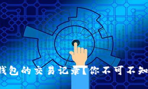 如何查找TP钱包的交易记录？你不可不知的找回技巧！