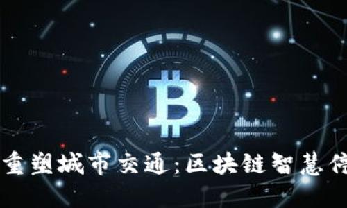 新兴科技如何重塑城市交通：区块链智慧停车平台的未来