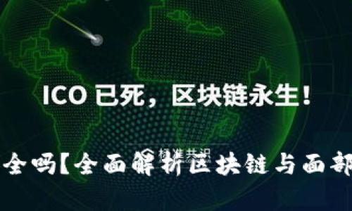 区块链平台扫脸安全吗？全面解析区块链与面部识别技术的安全性