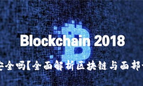 区块链平台扫脸安全吗？全面解析区块链与面部识别技术的安全性