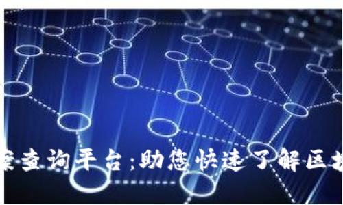 福州区块链备案查询平台：助您快速了解区块链项目可信度