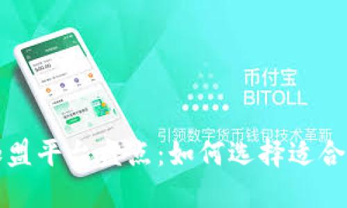 广州区块链加盟平台盘点：如何选择适合你的创业机会