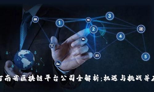 河南省区块链平台公司全解析：机遇与挑战并存