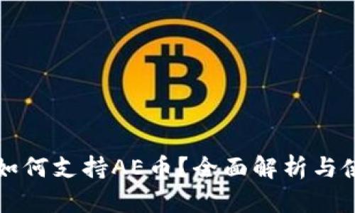TP钱包如何支持AE币？全面解析与使用指南