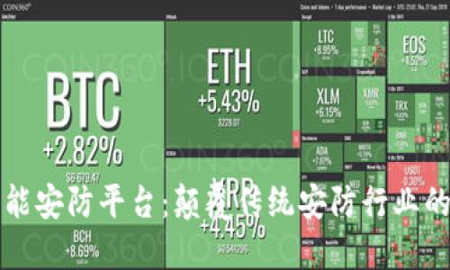 区块链智能安防平台：颠覆传统安防行业的未来之路