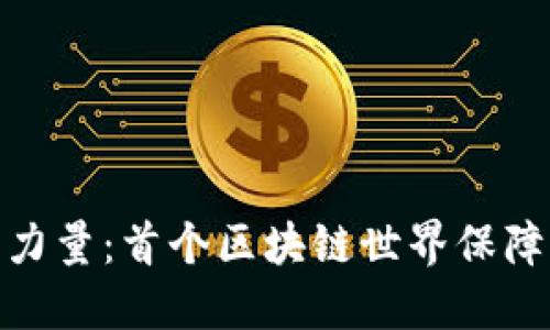 颠覆行业的力量：首个区块链世界保障平台的崛起
