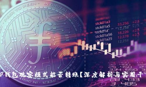 TP钱包观察模式能否转账？深度解析与实用干货