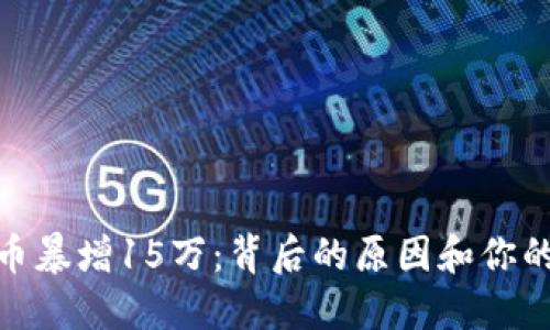 TP钱包代币暴增15万：背后的原因和你的投资机会
