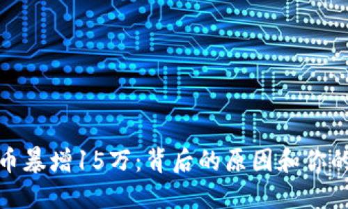TP钱包代币暴增15万：背后的原因和你的投资机会