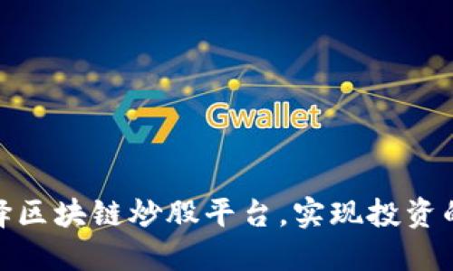 如何选择区块链炒股平台，实现投资的新机遇