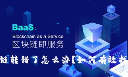 tp钱包USDT链转错了怎么办？如何有效找回你的资产？