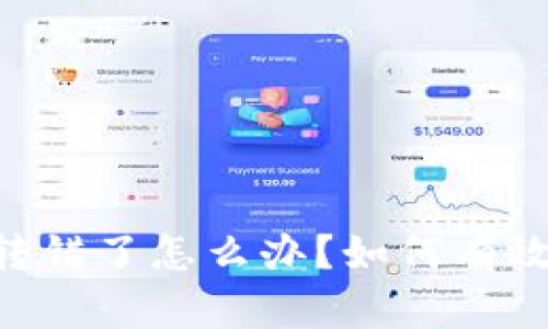 tp钱包USDT链转错了怎么办？如何有效找回你的资产？