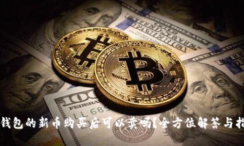 TP钱包的新币购买后可以卖吗？全方位解答与指南