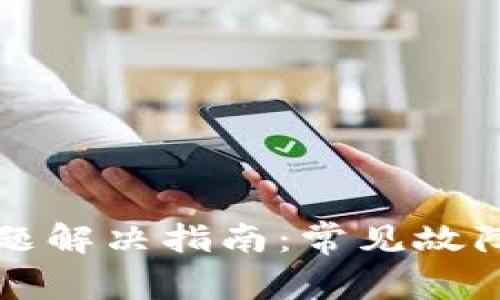 TP钱包不显示问题解决指南：常见故障排查与修复方法