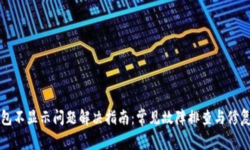 TP钱包不显示问题解决指南：常见故障排查与修复方法