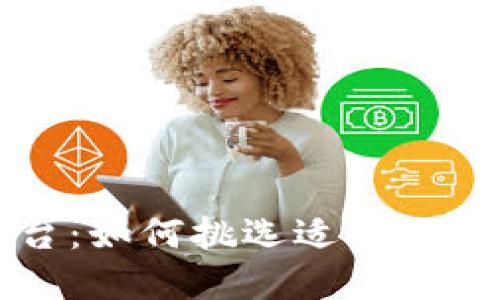 区块链交易大平台：如何挑选适合你的数字资产交易所