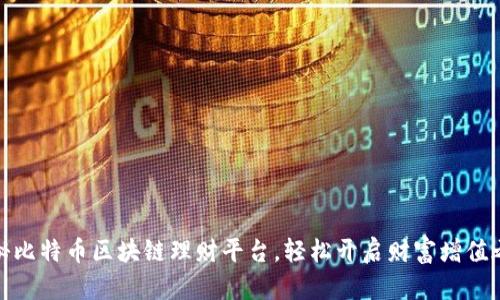 探秘比特币区块链理财平台，轻松开启财富增值之旅