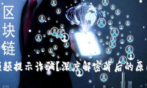 TP钱包为何频频提示诈骗？深度解密背后的原因与防范措施