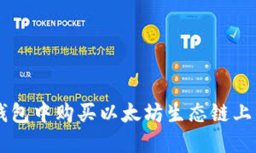 如何在TP钱包中购买以太坊生态链上的数字货币