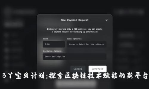 B丫宝贝计划：探索区块链技术赋能的新平台