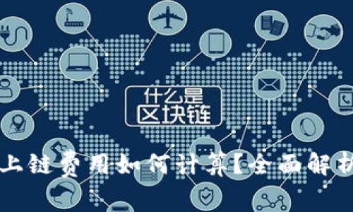 区块链平台上链费用如何计算？全面解析与实例分析
