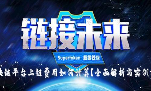 区块链平台上链费用如何计算？全面解析与实例分析