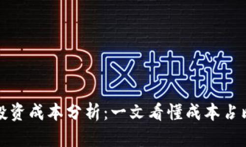 区块链平台投资成本分析：一文看懂成本占比与投资回报