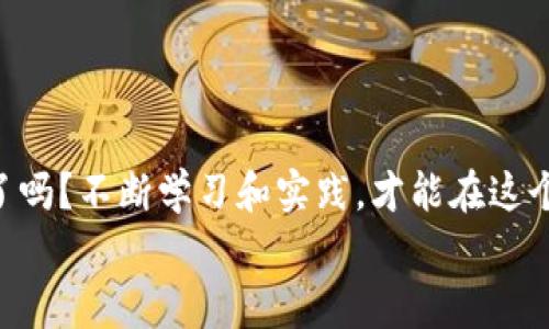   如何在TP钱包充值？详细指南与常见问题解答 / 

 guanjianci TP钱包, 充值, 数字货币, 加密货币 /guanjianci 

引言
随着数字货币的普及，越来越多的人开始关注如何在各种数字钱包中进行充值。TP钱包作为一个安全、便捷的数字资产管理工具，受到了许多用户的青睐。但对于新手来说，如何在TP钱包中充值可能会感觉有些复杂。你是不是也这么认为？别担心，在本文中，我们会详细介绍如何在TP钱包中充值，以及一些常见的问题解答，让你轻松上手。

一、TP钱包简介
TP钱包是一个多币种的加密数字货币钱包，支持多种主流的数字资产。用户可以通过TP钱包进行数字货币的存储、发送和接收。值得一提的是，TP钱包支持去中心化资产管理，用户的数据安全性和隐私性得到了很好的保障。此款钱包界面友好，操作简单，不论是新手还是老手都能快速上手。

二、注册TP钱包
在开始充值之前，你首先需要有一个TP钱包账户。下面是注册TP钱包的步骤：
ol
    li下载TP钱包应用：在手机应用商店中搜索“TP钱包”并下载。/li
    li创建新钱包：打开应用后，选择“创建钱包”，按照提示设置密码，并备份助记词。/li
    li完成注册：注册完成后，你的TP钱包账户就创建成功了。/li
/ol
注册的过程是不是很简单？只需要几步，你就可以拥有自己的数字钱包了。

三、如何在TP钱包中充值？
在注册完成之后，你就可以开始充值了。充值的方式主要有以下几种：

h41. 使用其他钱包转账/h4
如果你已经在其他数字货币钱包中拥有资产，可以通过转账的方式把资产充入TP钱包。具体步骤如下：
ol
    li登录你的其他钱包，选择“转账”或“发送”功能。/li
    li在TP钱包中选择“接收”，找到你的钱包地址并复制。/li
    li在其他钱包的转账页面粘贴TP钱包地址，输入你要转账的金额，确认无误后，发起转账。/li
    li最终，检查TP钱包的资产是否到账。/li
/ol

h42. 通过交易所充值/h4
如果你还没有数字资产，可以选择通过交易所购买然后充值到TP钱包。以下是详细步骤：
ol
    li选择一个主流的数字货币交易所（如币安、火币等）。/li
    li在交易所账户中购买你希望充值的数字货币。/li
    li购买完成后，选择提现，输入你的TP钱包地址，确认无误后提交提现请求。/li
    li耐心等待几分钟，直至资金到账。/li
/ol
这种方式适合那些刚入门的用户，虽然步骤稍显复杂，但只要按照流程操作，也能成功完成充值。

h43. 通过信用卡或借记卡充值（部分地区支持）/h4
TP钱包还支持使用信用卡或借记卡直接充值，但这项服务不是所有地区都支持。如果你的地区支持此项服务，可以尝试如下步骤：
ol
    li登录TP钱包，选择“充值”。/li
    li选择信用卡充值选项，输入你的卡信息及充值金额。/li
    li按照指引完成支付确认，资金会在短时间内到账。/li
/ol
使用信用卡充值的便捷性无疑是大家所乐于接受的，但请注意费用和安全，以免造成不必要的损失。

四、充值注意事项
在进行充值时，有一些注意事项你需要关注：
ul
    listrong确保地址正确：/strong每次充值前，务必检查你的TP钱包地址是否正确，尤其是在进行大额转账时，任何错误都可能导致资产丢失。/li
    listrong关注手续费：/strong不同交易所及钱包可能会有不同的手续费，一定要提前了解，以避免意外费用。/li
    listrong网络环境：/strong在进行充值操作时，建议使用安全的网络环境，避免在公共Wi-Fi下进行交易。/li
/ul
你是否听说过因操作不当而导致资金损失的案例？警惕这些风险，让你的数字货币之旅更加顺畅。

五、常见问题解答
在充值过程中，你可能会遇到一些问题，这里列出一些常见问题及解答：

h41. 充值失败的原因是什么？/h4
充值失败可能由多种原因造成，比如网络不畅、地址错误、交易所内部审核等。一旦发现充值失败，要及时检查地址和网络，再联系相关平台客服。

h42. 加密货币到账时间是多久？/h4
一般来说，加密货币的到账时间在几分钟到几个小时不等，具体取决于网络拥堵情况和交易所的处理速度。

h43. 是否可以在TP钱包直接购买币？/h4
根据地区的不同，TP钱包可能会支持直接在钱包内购买部分数字货币，具体可以在钱包内查看相关功能。

结语
通过上述的介绍，相信你已有了关于如何在TP钱包充值的清晰认识。数字货币的世界既充满机会，也蕴含风险。你准备好迎接这一全新金融时代的挑战了吗？不断学习和实践，才能在这个Fast-Paced的领域中立于不败之地。希望你在TP钱包的使用过程中，能够愉快、顺利地完成每一次充值操作。
如果你有其他疑问，随时欢迎咨询哦！