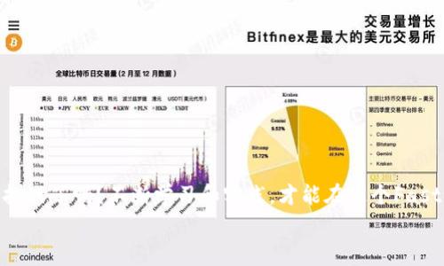   如何在TP钱包充值？详细指南与常见问题解答 / 

 guanjianci TP钱包, 充值, 数字货币, 加密货币 /guanjianci 

引言
随着数字货币的普及，越来越多的人开始关注如何在各种数字钱包中进行充值。TP钱包作为一个安全、便捷的数字资产管理工具，受到了许多用户的青睐。但对于新手来说，如何在TP钱包中充值可能会感觉有些复杂。你是不是也这么认为？别担心，在本文中，我们会详细介绍如何在TP钱包中充值，以及一些常见的问题解答，让你轻松上手。

一、TP钱包简介
TP钱包是一个多币种的加密数字货币钱包，支持多种主流的数字资产。用户可以通过TP钱包进行数字货币的存储、发送和接收。值得一提的是，TP钱包支持去中心化资产管理，用户的数据安全性和隐私性得到了很好的保障。此款钱包界面友好，操作简单，不论是新手还是老手都能快速上手。

二、注册TP钱包
在开始充值之前，你首先需要有一个TP钱包账户。下面是注册TP钱包的步骤：
ol
    li下载TP钱包应用：在手机应用商店中搜索“TP钱包”并下载。/li
    li创建新钱包：打开应用后，选择“创建钱包”，按照提示设置密码，并备份助记词。/li
    li完成注册：注册完成后，你的TP钱包账户就创建成功了。/li
/ol
注册的过程是不是很简单？只需要几步，你就可以拥有自己的数字钱包了。

三、如何在TP钱包中充值？
在注册完成之后，你就可以开始充值了。充值的方式主要有以下几种：

h41. 使用其他钱包转账/h4
如果你已经在其他数字货币钱包中拥有资产，可以通过转账的方式把资产充入TP钱包。具体步骤如下：
ol
    li登录你的其他钱包，选择“转账”或“发送”功能。/li
    li在TP钱包中选择“接收”，找到你的钱包地址并复制。/li
    li在其他钱包的转账页面粘贴TP钱包地址，输入你要转账的金额，确认无误后，发起转账。/li
    li最终，检查TP钱包的资产是否到账。/li
/ol

h42. 通过交易所充值/h4
如果你还没有数字资产，可以选择通过交易所购买然后充值到TP钱包。以下是详细步骤：
ol
    li选择一个主流的数字货币交易所（如币安、火币等）。/li
    li在交易所账户中购买你希望充值的数字货币。/li
    li购买完成后，选择提现，输入你的TP钱包地址，确认无误后提交提现请求。/li
    li耐心等待几分钟，直至资金到账。/li
/ol
这种方式适合那些刚入门的用户，虽然步骤稍显复杂，但只要按照流程操作，也能成功完成充值。

h43. 通过信用卡或借记卡充值（部分地区支持）/h4
TP钱包还支持使用信用卡或借记卡直接充值，但这项服务不是所有地区都支持。如果你的地区支持此项服务，可以尝试如下步骤：
ol
    li登录TP钱包，选择“充值”。/li
    li选择信用卡充值选项，输入你的卡信息及充值金额。/li
    li按照指引完成支付确认，资金会在短时间内到账。/li
/ol
使用信用卡充值的便捷性无疑是大家所乐于接受的，但请注意费用和安全，以免造成不必要的损失。

四、充值注意事项
在进行充值时，有一些注意事项你需要关注：
ul
    listrong确保地址正确：/strong每次充值前，务必检查你的TP钱包地址是否正确，尤其是在进行大额转账时，任何错误都可能导致资产丢失。/li
    listrong关注手续费：/strong不同交易所及钱包可能会有不同的手续费，一定要提前了解，以避免意外费用。/li
    listrong网络环境：/strong在进行充值操作时，建议使用安全的网络环境，避免在公共Wi-Fi下进行交易。/li
/ul
你是否听说过因操作不当而导致资金损失的案例？警惕这些风险，让你的数字货币之旅更加顺畅。

五、常见问题解答
在充值过程中，你可能会遇到一些问题，这里列出一些常见问题及解答：

h41. 充值失败的原因是什么？/h4
充值失败可能由多种原因造成，比如网络不畅、地址错误、交易所内部审核等。一旦发现充值失败，要及时检查地址和网络，再联系相关平台客服。

h42. 加密货币到账时间是多久？/h4
一般来说，加密货币的到账时间在几分钟到几个小时不等，具体取决于网络拥堵情况和交易所的处理速度。

h43. 是否可以在TP钱包直接购买币？/h4
根据地区的不同，TP钱包可能会支持直接在钱包内购买部分数字货币，具体可以在钱包内查看相关功能。

结语
通过上述的介绍，相信你已有了关于如何在TP钱包充值的清晰认识。数字货币的世界既充满机会，也蕴含风险。你准备好迎接这一全新金融时代的挑战了吗？不断学习和实践，才能在这个Fast-Paced的领域中立于不败之地。希望你在TP钱包的使用过程中，能够愉快、顺利地完成每一次充值操作。
如果你有其他疑问，随时欢迎咨询哦！