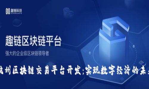 杭州区块链交易平台开发：实现数字经济的未来