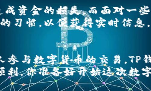   TP钱包转账最低金额是多少？ / 

 guanjianci TP钱包,转账,最低金额,数字货币 /guanjianci 

1. 引言
在数字货币飞速发展的时代，钱包的选择与使用日益成为大家关注的焦点。TP钱包，作为一种热门的数字货币钱包，引发了不少人的讨论和使用。那么，使用TP钱包进行转账，最低金额是多少钱呢？也许你和我一样，都对这个问题感到好奇。本文将与你深入探讨这个话题，帮助你更好地理解TP钱包的使用及其相关规定。

2. TP钱包概述
TP钱包是一款支持多种数字货币的移动端钱包，为用户提供便捷的管理和使用数字资产的体验。无论是存储、转账亦或是交易，TP钱包都能应对自如。随着区块链技术的进步和普及，越来越多的人选择使用数字钱包进行日常交易。
然而，在实际使用过程中，转账的金额限制可能会影响用户的体验。对于许多新手用户来说，了解这些细节是至关重要的。你是不是也有过因为不清楚转账最低金额而犹豫不决的经历呢？

3. TP钱包转账最低金额规则
首先，TP钱包没有统一的最低转账金额，这一规定可能因多种因素而有所不同。这些因素包括但不限于：网络的拥堵情况、所转账的资产种类、交易手续费等。
通常情况下，TP钱包的转账最低金额相对较低，可能是几美元甚至更少。这一设计旨在吸引更多用户，鼓励他们进行小额交易。毕竟，谁不想尝试一下呢？你是否也想过进行小额投资以探索数字货币的魅力？

4. 影响转账最低金额的因素
在了解TP钱包转账最低金额时，首先需要弄清楚哪些因素会影响这一规定。在这里，我们列出几个主要的影响因素：
ul
    listrong网络拥堵情况：/strong在网络繁忙的时候，转账所需的手续费可能会上升，从而影响最低转账金额。/li
    listrong资产种类：/strong不同类型的数字资产可能有不同的转账规则，例如某些小众币种的最低转账金额可能会更高。/li
    listrong交易手续费：/strongTP钱包在转账时，会收取一定的交易手续费，当手续费较高时，用户可能需要转账较高金额以抵消这些手续费。/li
/ul
这些因素相互交织，使得最低转账金额不再是一个一成不变的数值。这是否让你觉得转账的灵活性更加丰富呢？

5. 如何查看和设置转账金额
在使用TP钱包进行转账时，设定转账金额是一个核心步骤。用户可以在钱包的转账界面，直接输入想要转账的金额。如果金额低于最低转账金额，系统通常会弹出提示提醒用户。
此外，用户可以通过TP钱包的官方文档，查询到更为详尽的转账规则与限制。这一点尤为重要，因为在数字货币的世界中，保持信息透明是确保用户信任的关键。你认为了解这些信息对用户而言重要吗？

6. 用户体验与额外提示
作为TP钱包的用户，不仅需要了解最低转账金额，还需要注意转账过程中的一些细节。例如，用户在进行转账时，确保所填的信息准确无误，以免造成资金的损失。而面对一些新手用户来说，这一过程可能会显得复杂。你是否有过因操作失误而影响资金安全的经历？
同时，建议用户在进行转账前可以设置一定的预留金，以应对意外的手续费上涨，保障顺利完成转账。此外，定期查看TP钱包的公告也是一个不错的习惯，以便获得实时信息。

7. 总结与展望
关于TP钱包的最低转账金额，虽然并没有一个固定数值，但用户可以通过了解影响因素和操作流程，来更好地使用这一数字货币钱包。随着更多人参与数字货币的交易，TP钱包的与发展也将继续推进。
未来，数字货币的生态将更加丰富多彩，也将吸引更多的用户。不论你的投资目的是什么，精确地了解每一个细节都将帮助你在这条道路上更为顺利。你准备好开始这次数字货币之旅吗？