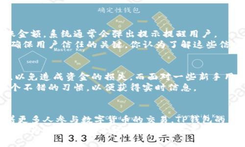   TP钱包转账最低金额是多少？ / 

 guanjianci TP钱包,转账,最低金额,数字货币 /guanjianci 

1. 引言
在数字货币飞速发展的时代，钱包的选择与使用日益成为大家关注的焦点。TP钱包，作为一种热门的数字货币钱包，引发了不少人的讨论和使用。那么，使用TP钱包进行转账，最低金额是多少钱呢？也许你和我一样，都对这个问题感到好奇。本文将与你深入探讨这个话题，帮助你更好地理解TP钱包的使用及其相关规定。

2. TP钱包概述
TP钱包是一款支持多种数字货币的移动端钱包，为用户提供便捷的管理和使用数字资产的体验。无论是存储、转账亦或是交易，TP钱包都能应对自如。随着区块链技术的进步和普及，越来越多的人选择使用数字钱包进行日常交易。
然而，在实际使用过程中，转账的金额限制可能会影响用户的体验。对于许多新手用户来说，了解这些细节是至关重要的。你是不是也有过因为不清楚转账最低金额而犹豫不决的经历呢？

3. TP钱包转账最低金额规则
首先，TP钱包没有统一的最低转账金额，这一规定可能因多种因素而有所不同。这些因素包括但不限于：网络的拥堵情况、所转账的资产种类、交易手续费等。
通常情况下，TP钱包的转账最低金额相对较低，可能是几美元甚至更少。这一设计旨在吸引更多用户，鼓励他们进行小额交易。毕竟，谁不想尝试一下呢？你是否也想过进行小额投资以探索数字货币的魅力？

4. 影响转账最低金额的因素
在了解TP钱包转账最低金额时，首先需要弄清楚哪些因素会影响这一规定。在这里，我们列出几个主要的影响因素：
ul
    listrong网络拥堵情况：/strong在网络繁忙的时候，转账所需的手续费可能会上升，从而影响最低转账金额。/li
    listrong资产种类：/strong不同类型的数字资产可能有不同的转账规则，例如某些小众币种的最低转账金额可能会更高。/li
    listrong交易手续费：/strongTP钱包在转账时，会收取一定的交易手续费，当手续费较高时，用户可能需要转账较高金额以抵消这些手续费。/li
/ul
这些因素相互交织，使得最低转账金额不再是一个一成不变的数值。这是否让你觉得转账的灵活性更加丰富呢？

5. 如何查看和设置转账金额
在使用TP钱包进行转账时，设定转账金额是一个核心步骤。用户可以在钱包的转账界面，直接输入想要转账的金额。如果金额低于最低转账金额，系统通常会弹出提示提醒用户。
此外，用户可以通过TP钱包的官方文档，查询到更为详尽的转账规则与限制。这一点尤为重要，因为在数字货币的世界中，保持信息透明是确保用户信任的关键。你认为了解这些信息对用户而言重要吗？

6. 用户体验与额外提示
作为TP钱包的用户，不仅需要了解最低转账金额，还需要注意转账过程中的一些细节。例如，用户在进行转账时，确保所填的信息准确无误，以免造成资金的损失。而面对一些新手用户来说，这一过程可能会显得复杂。你是否有过因操作失误而影响资金安全的经历？
同时，建议用户在进行转账前可以设置一定的预留金，以应对意外的手续费上涨，保障顺利完成转账。此外，定期查看TP钱包的公告也是一个不错的习惯，以便获得实时信息。

7. 总结与展望
关于TP钱包的最低转账金额，虽然并没有一个固定数值，但用户可以通过了解影响因素和操作流程，来更好地使用这一数字货币钱包。随着更多人参与数字货币的交易，TP钱包的与发展也将继续推进。
未来，数字货币的生态将更加丰富多彩，也将吸引更多的用户。不论你的投资目的是什么，精确地了解每一个细节都将帮助你在这条道路上更为顺利。你准备好开始这次数字货币之旅吗？
