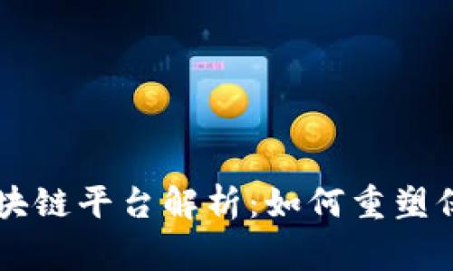 国家保险区块链平台解析：如何重塑保险业的未来