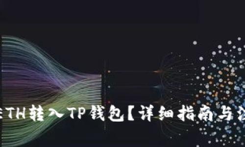 如何将ETH转入TP钱包？详细指南与注意事项